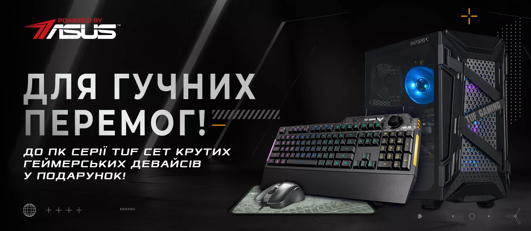 Для гучних перемог ASUS TUF