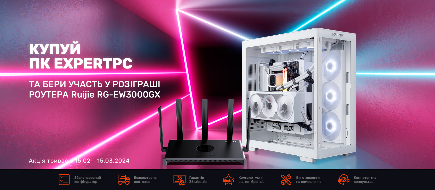 Купуй ПК EXPERTPC та бери участь у розіграші роутера Ruijie RG-EW3000GX PRO Купуй ПК EXPERTPC та бери участь у розіграші роутера Ruijie RG-EW3000GX PRO